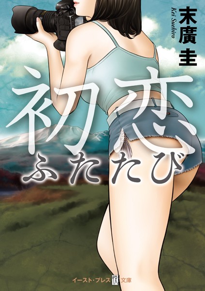 末廣圭❤初恋ふたたび｜-恋愛