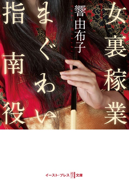 響由布子❤女裏稼業 まぐわい指南役｜-恋愛