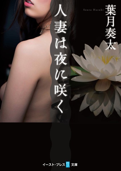 葉月奏太❤人妻は夜に咲く｜-人妻・主婦