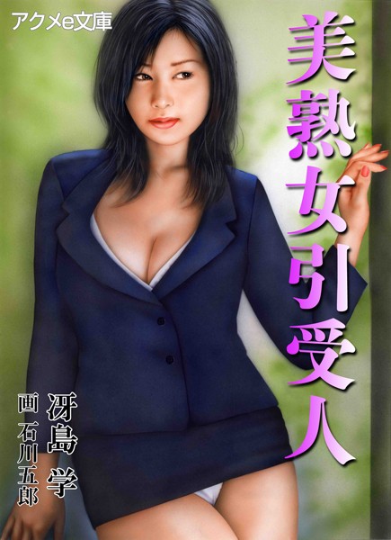 冴島学❤美熟女引受人｜-