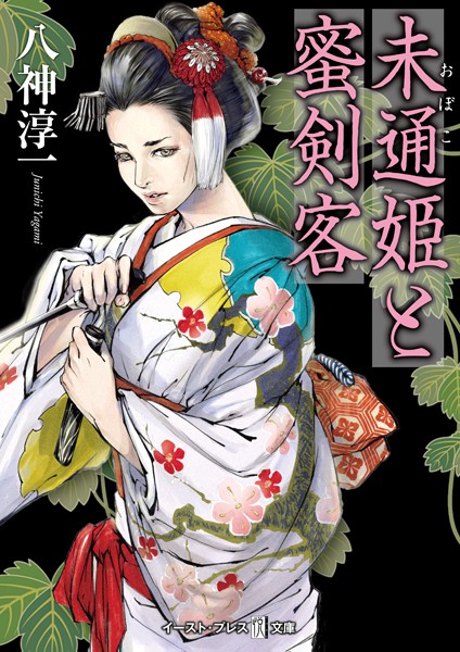 八神淳一❤未通姫と蜜剣客｜-恋愛