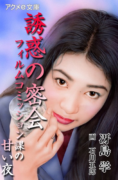 冴島学❤誘惑の密会 フィルムコミッション課の甘い夜｜-