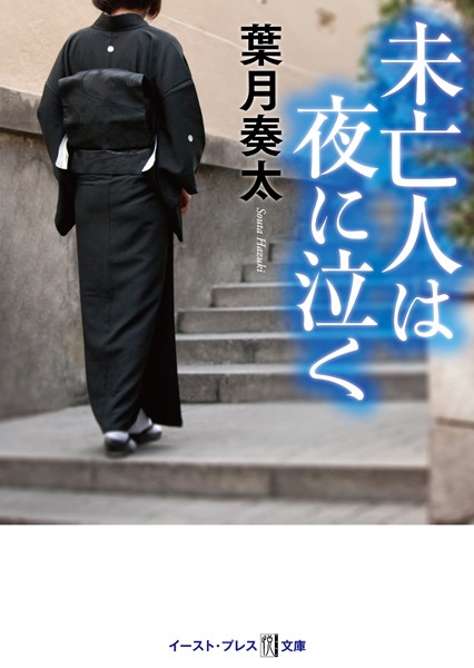 葉月奏太❤未亡人は夜に泣く｜-恋愛