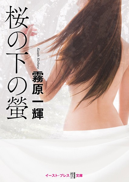 霧原一輝❤桜の下の螢｜-恋愛