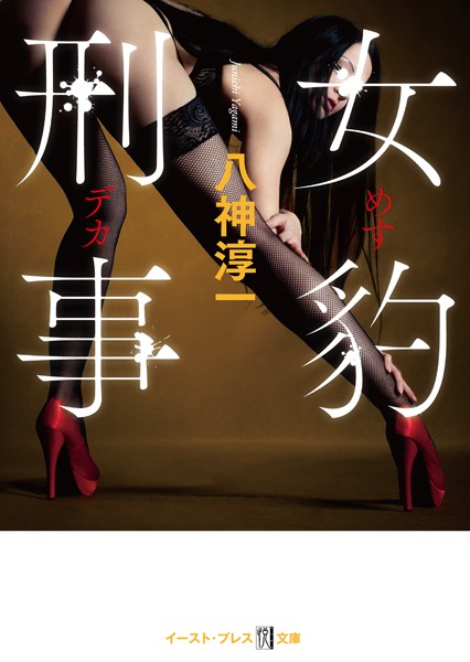 八神淳一❤女豹刑事｜-ミステリー