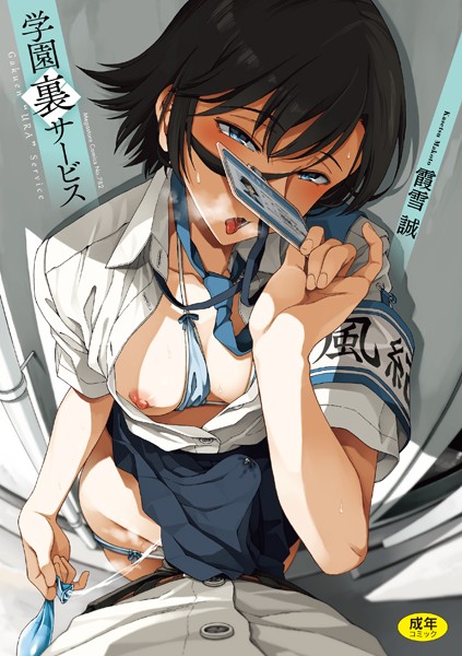 霞雪誠❤学園裏サービス｜-制服