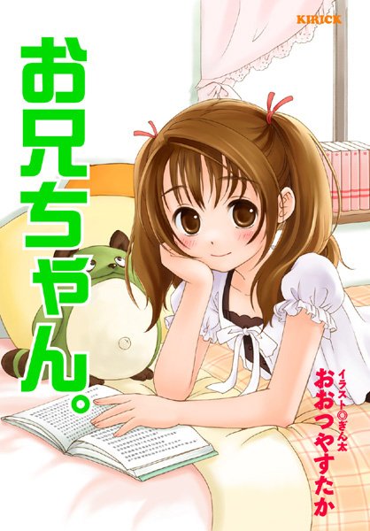 おおつやすたか❤お兄ちゃん。｜-美少女