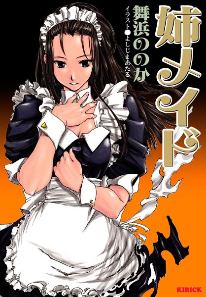 舞浜ののか❤姉メイド｜-美少女