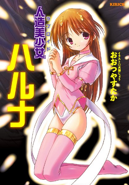 おおつやすたか❤人造美少女ハルナ｜-美少女