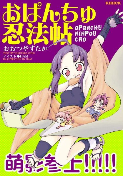 おおつやすたか❤おぱんちゅ忍法帖｜-美少女