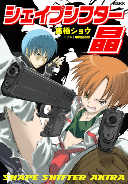 高橋ショウ❤シェイプシフター晶｜-美少女