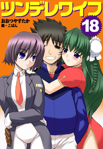 おおつやすたか❤ツンデレワイフ18｜-美少女