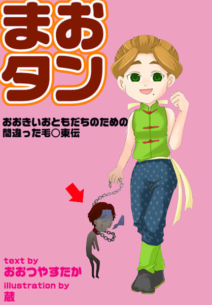 おおつやすたか❤まおタン｜-美少女