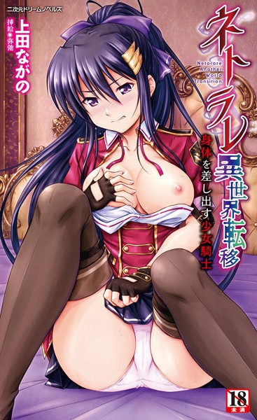 上田ながの❤ネトラレ異世界転移 身体を差し出す少女騎士｜-ファンタジー