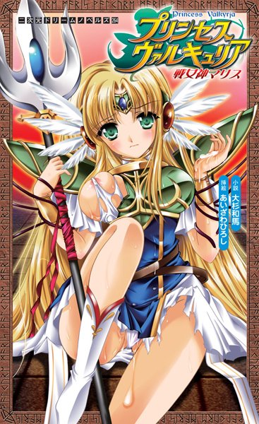 大杉和馬❤プリンセスヴァルキュリア 戦女神マリス｜-ファンタジー