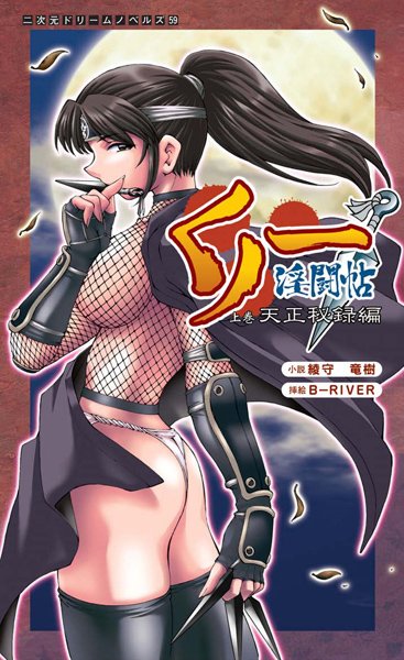 綾守竜樹❤くノ一淫闘帖 上巻 天正秘録編｜-辱め