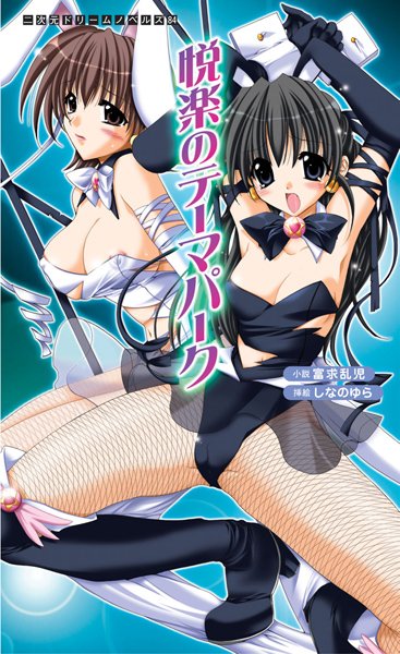 富求乱児❤悦楽のテーマパーク｜-辱め