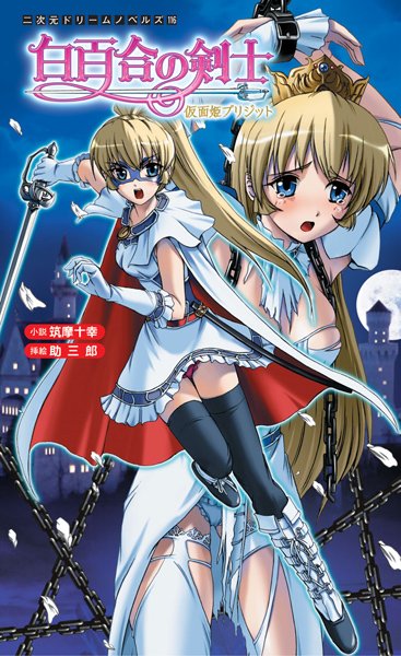 筑摩十幸❤白百合の剣士 仮面姫ブリジット｜-ファンタジー