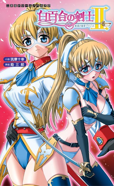 筑摩十幸❤白百合の剣士II 被虐の姫君ブリジット｜-ファンタジー