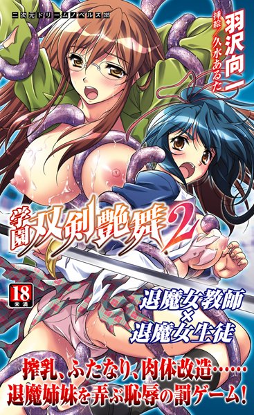 羽沢向一❤学園双剣艶舞2｜-辱め