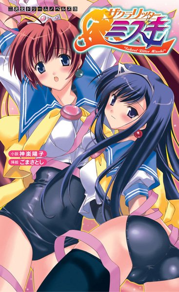 神楽陽子❤ザクラリッターミズキ｜-学園もの