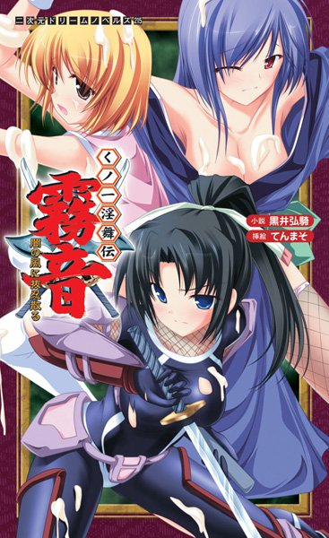 黒井弘騎❤くノ一淫舞伝 霧音 闇の風に抜忍散る｜-ふたなり