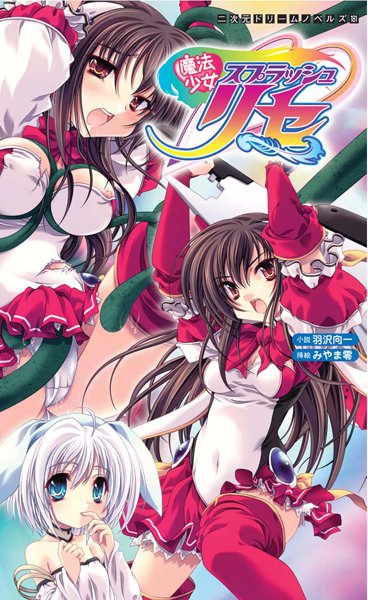 羽沢向一❤魔法少女スプラッシュリセ｜-ファンタジー