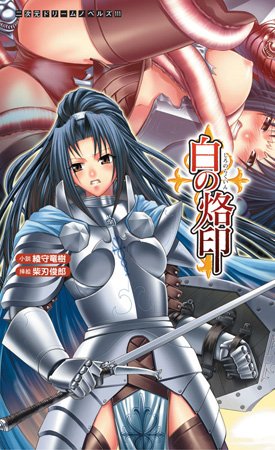 綾守竜樹❤白の烙印｜-ファンタジー