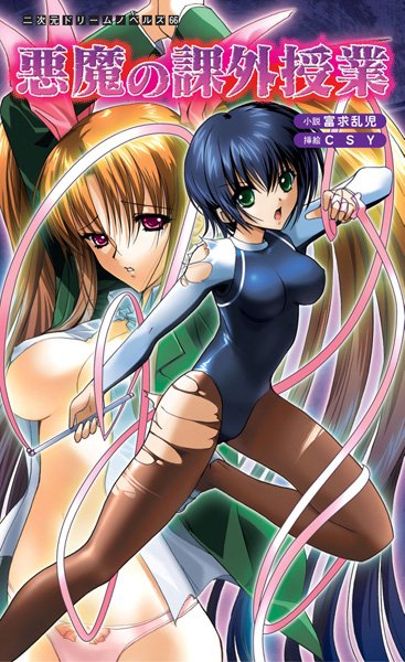富求乱児❤悪魔の課外授業｜-拘束