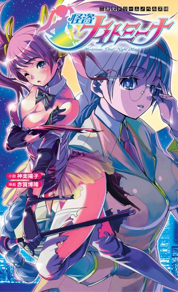 神楽陽子❤怪盗ナイトミーナ｜-羞恥