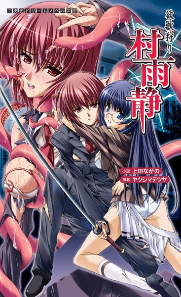 上田ながの❤欲獣狩り 村雨静｜-ぶっかけ