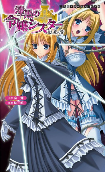 空蝉❤漆黒の令嬢シスター 獣魔の贄｜-ゴスロリ