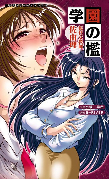 水坂早希❤学園の檻 転任女教師佐由理｜-女教師