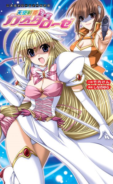 竹内けん❤天空戦姫カスタローゼ｜-変身ヒロイン