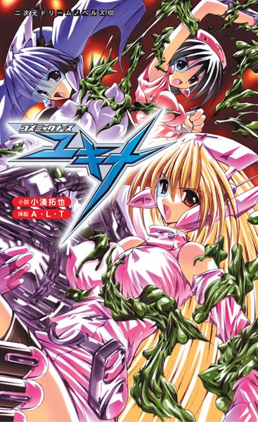 小湊拓也❤コズミックナースユキナ｜-看護婦・ナース