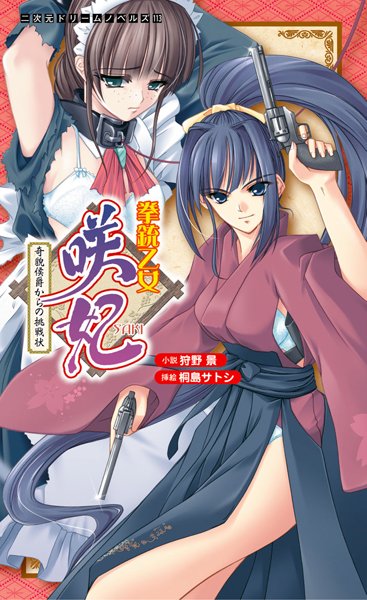 狩野景❤拳銃乙女咲妃 奇貌侯爵からの挑戦状｜-和服・浴衣