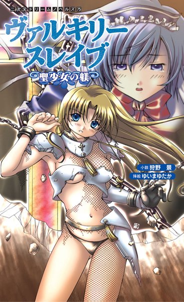 狩野景❤ヴァルキリースレイブ 聖少女の躾｜-女戦士