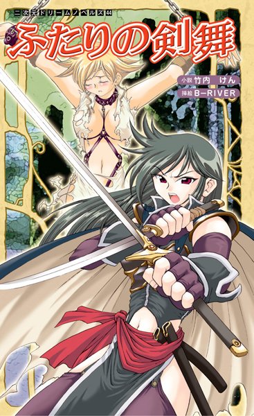 竹内けん❤ふたりの剣舞｜-ファンタジー