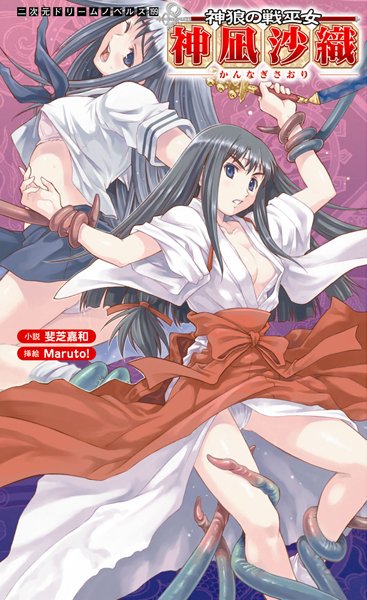 斐芝嘉和❤神狼の戦巫女 神凪沙織｜-巫女