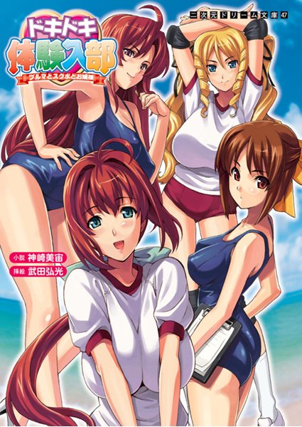 神崎美宙❤ドキドキ体験入部 ブルマとスク水とお嬢様｜-学園もの