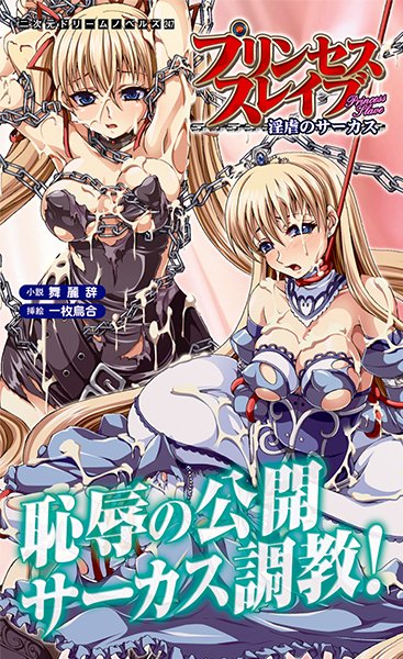 舞麗辞❤プリンセススレイブ 淫虐のサーカス｜-辱め