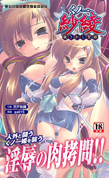 天戸祐輝❤くノ一紗綾 穢されし聖姫｜-くノ一