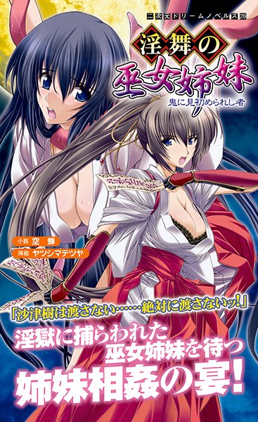 空蝉❤淫舞の巫女姉妹 鬼に見初められし者｜-巫女