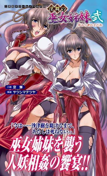 空蝉❤淫舞の巫女姉妹弐 孕みし者のさだめ｜-辱め