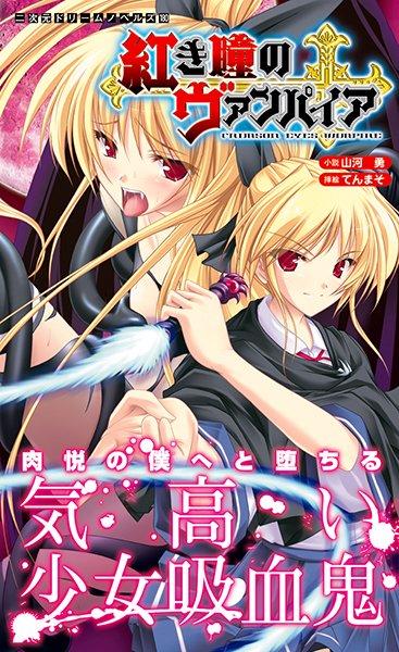 山河勇❤紅き瞳のヴァンパイア｜-触手