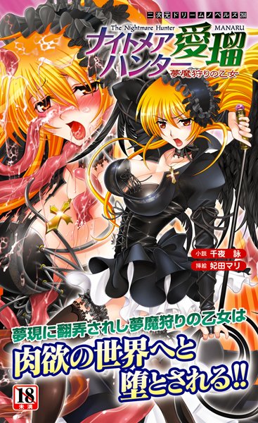 千夜詠❤ナイトメアハンター愛瑠 夢魔狩りの乙女｜-辱め