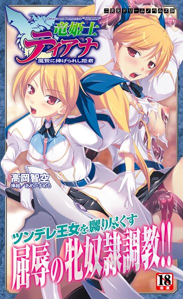 高岡智空❤竜姫士ティアナ 魔贄に捧げられし姫君｜-お姫様