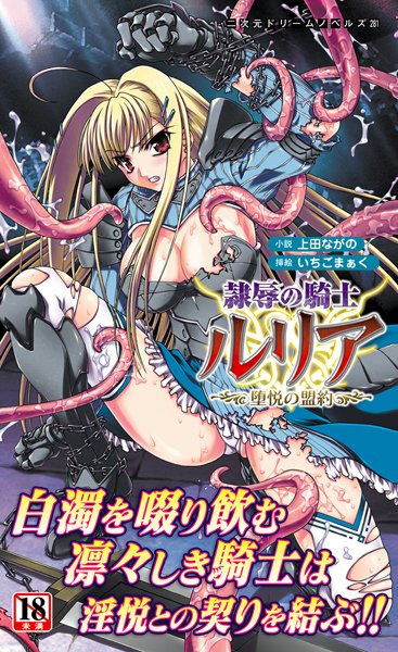 上田ながの❤隷辱の騎士ルリア 堕悦の盟約｜-辱め