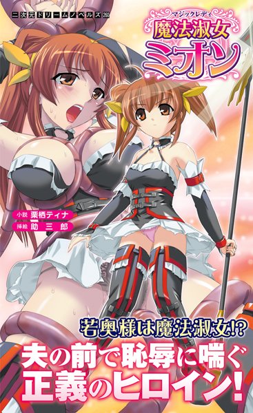 栗栖ティナ❤魔法淑女ミオン｜-魔法少女