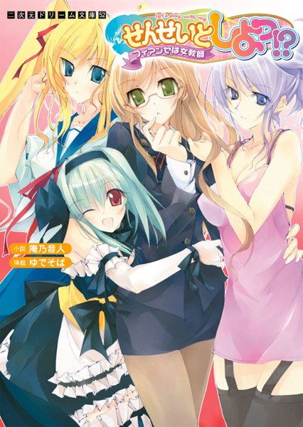 庵乃音人❤せんせいとしよっ！？ フィアンセは女教師｜-学園もの